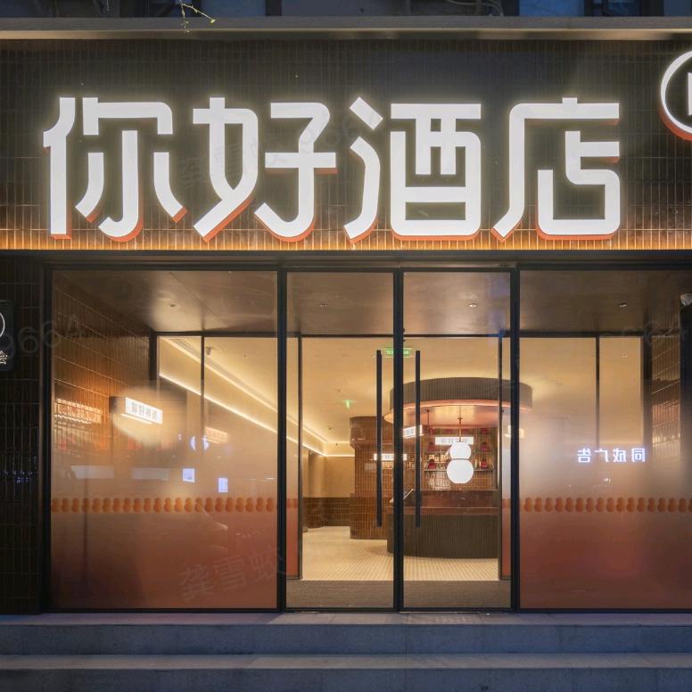 你好酒店（成都春熙路天府广场店）