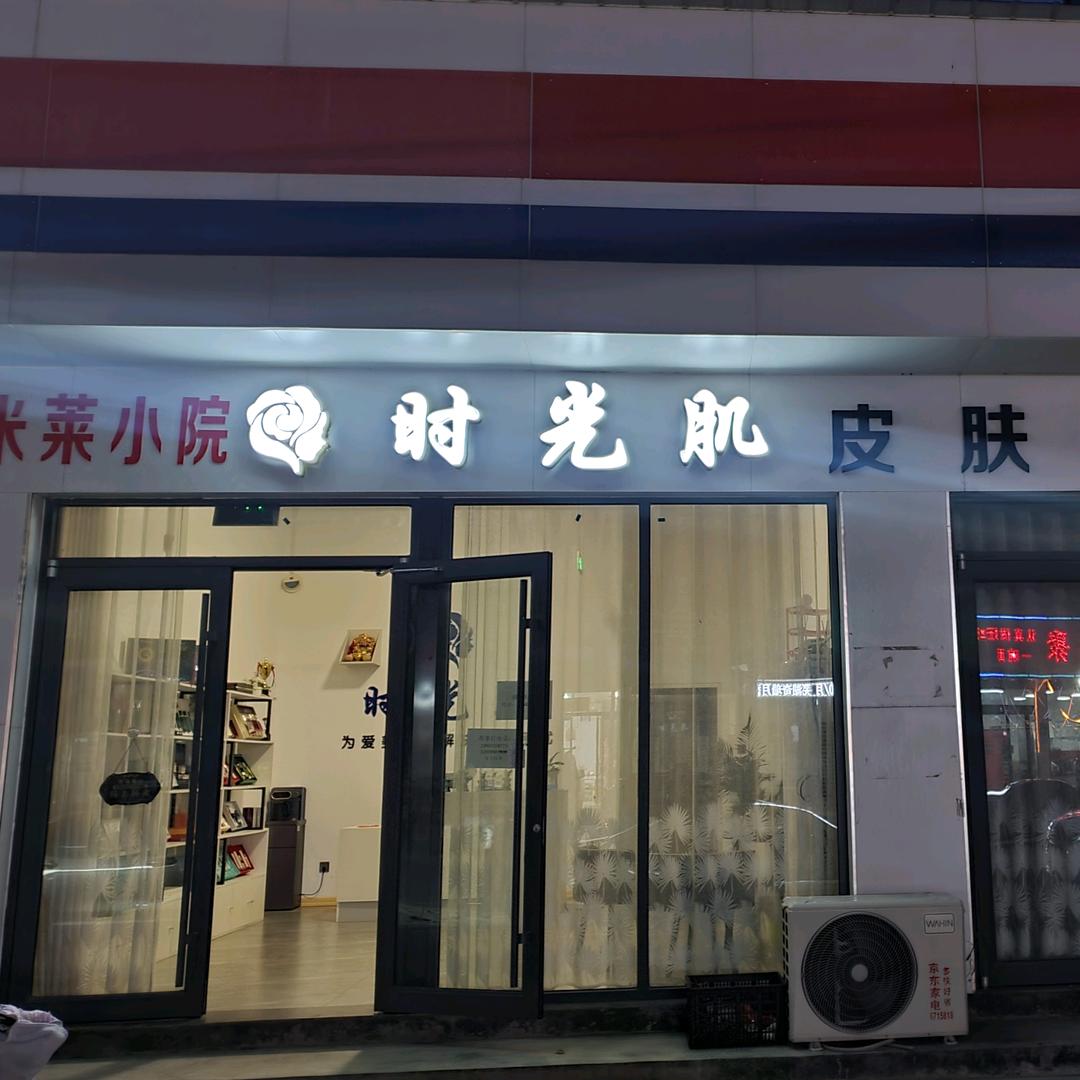 临淇时光肌皮肤管理中心