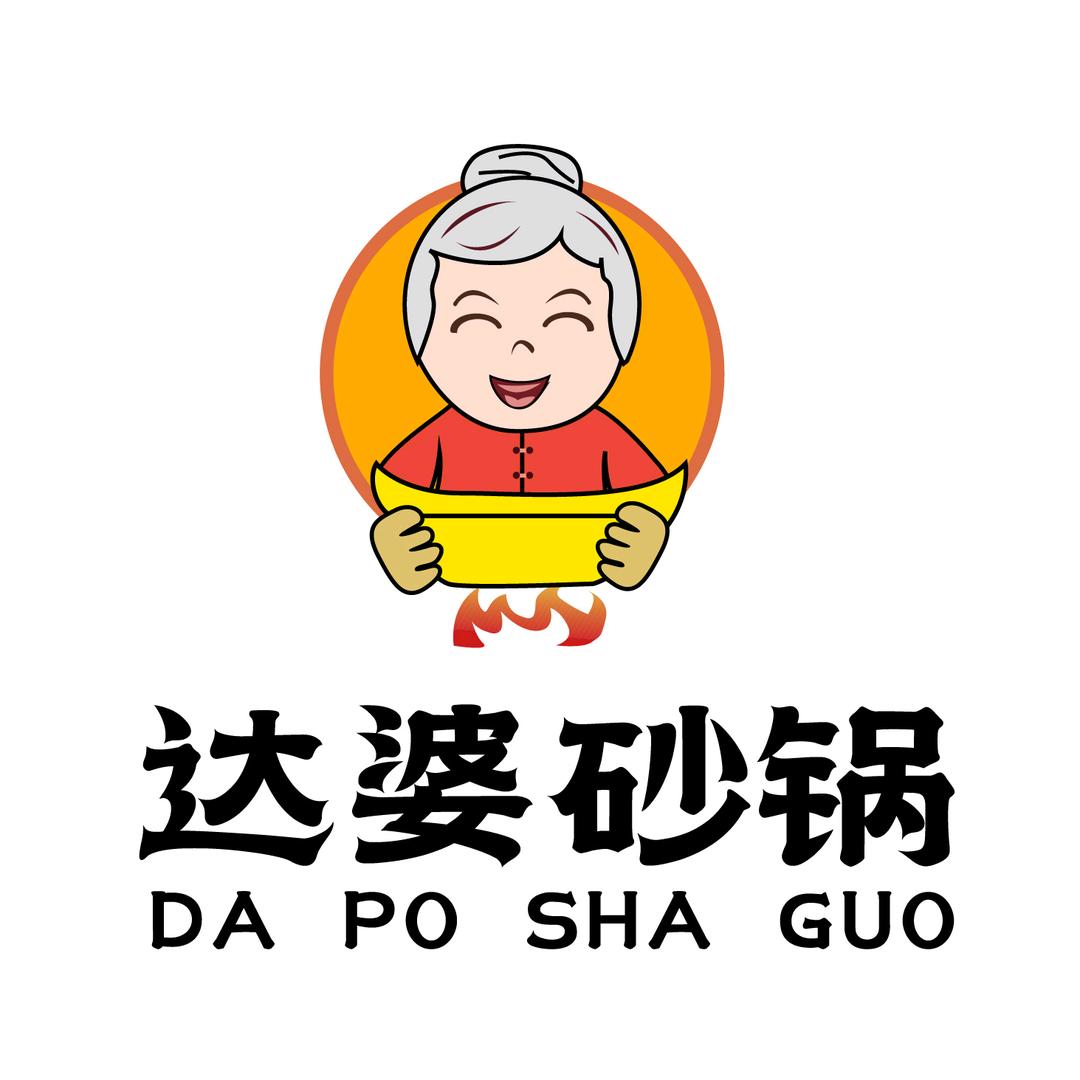 黄岛区达婆砂锅餐饮管理店