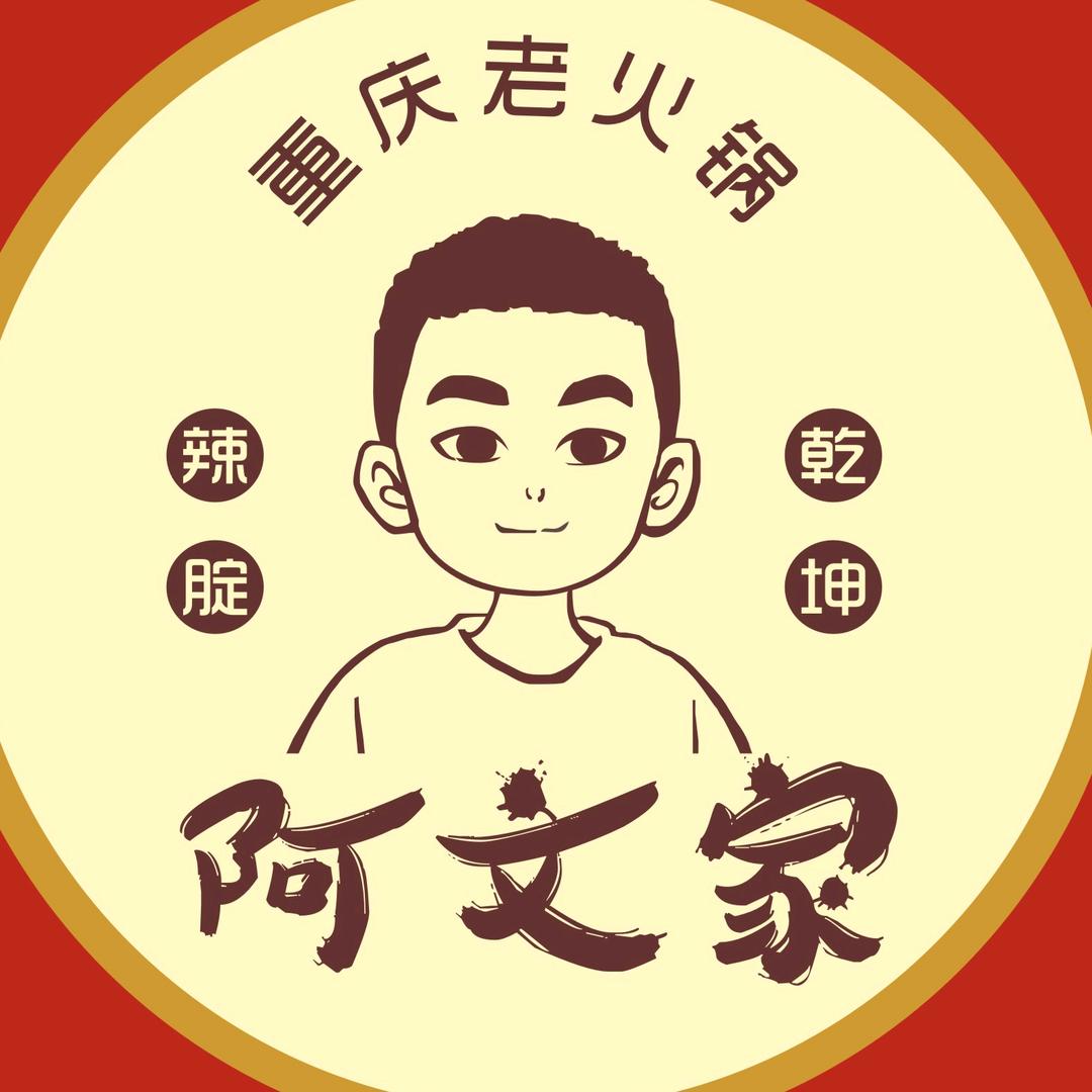 阿文家·辣腚乾坤老火锅