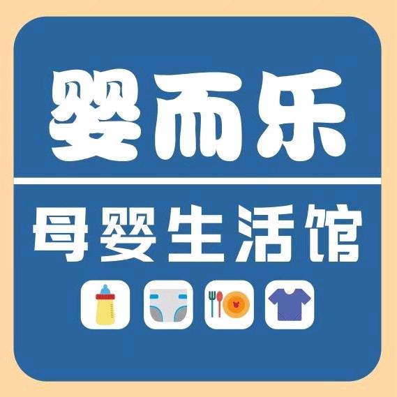 婴而乐母婴生活馆