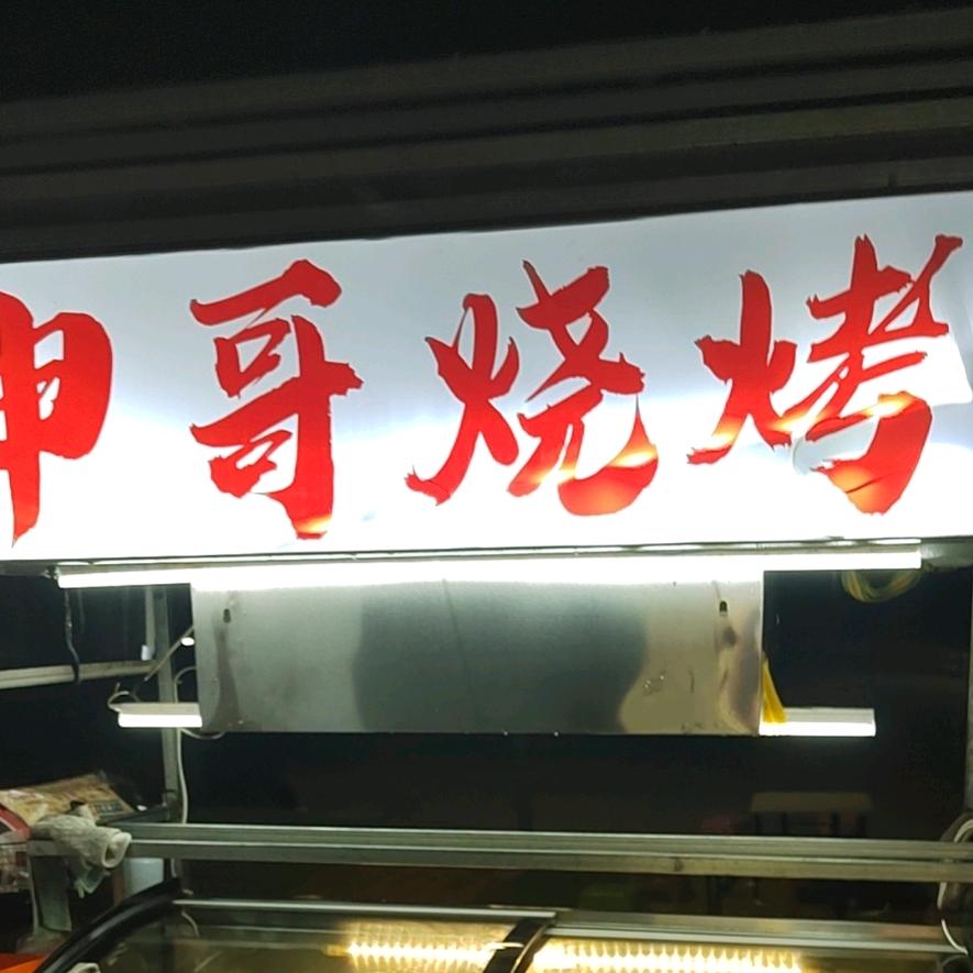 申哥烧烤