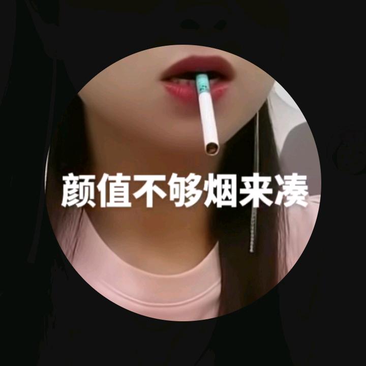 颜值不够烟来凑
