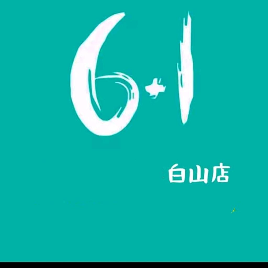 6+1共享自助洗车 白山店