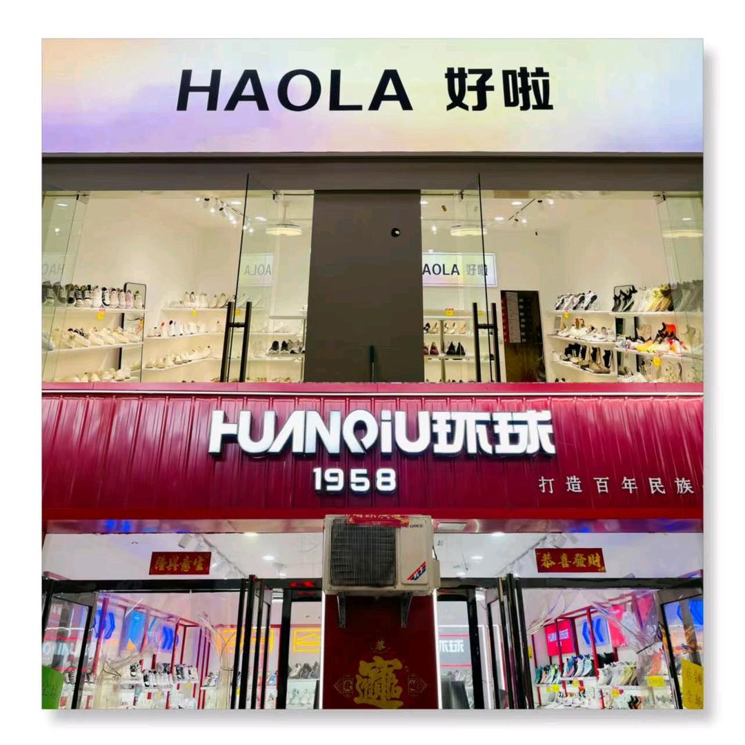 获嘉南关市场《好啦+环球》鞋店