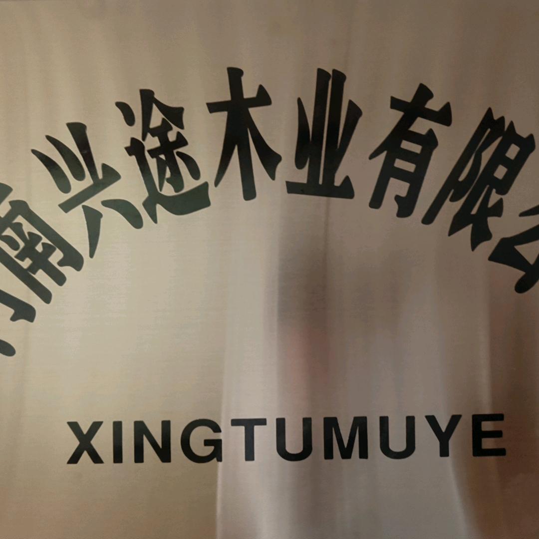 兴途木业