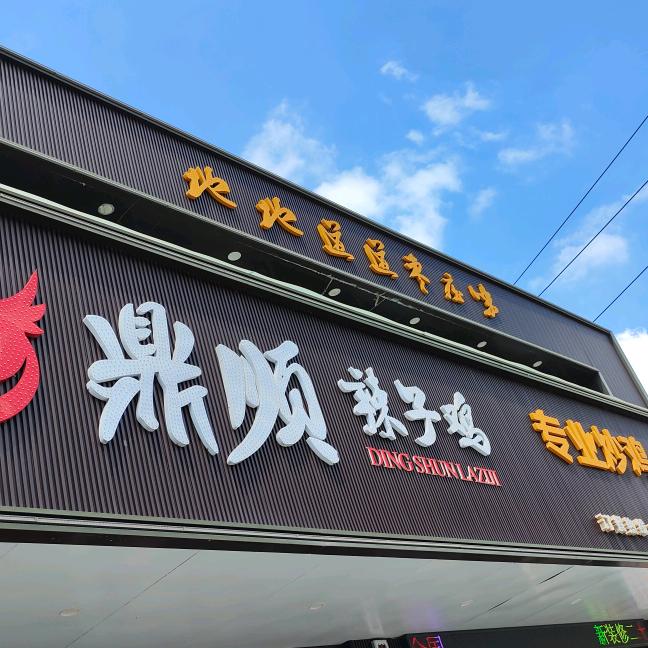 鼎顺辣子鸡  ，成成
