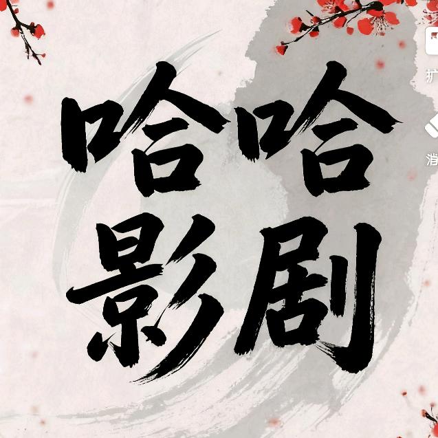 哈哈影剧