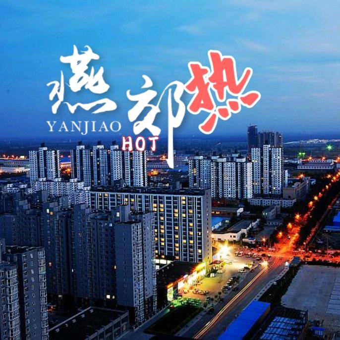 燕郊热YANJIAO HOT〖鲸选团队〗