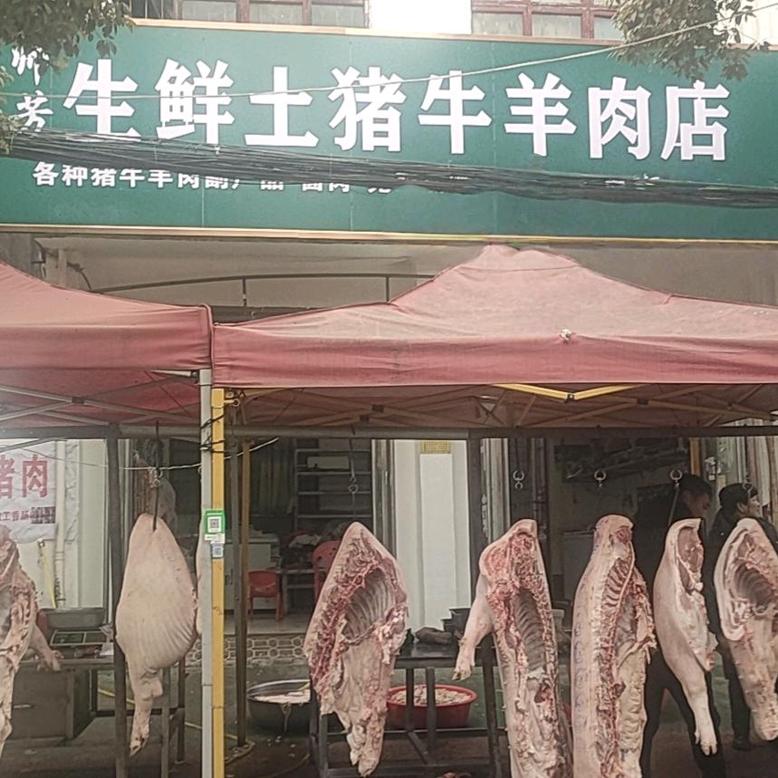 陌陂镇帅芳生鲜土猪牛羊肉店（加工香肠腊