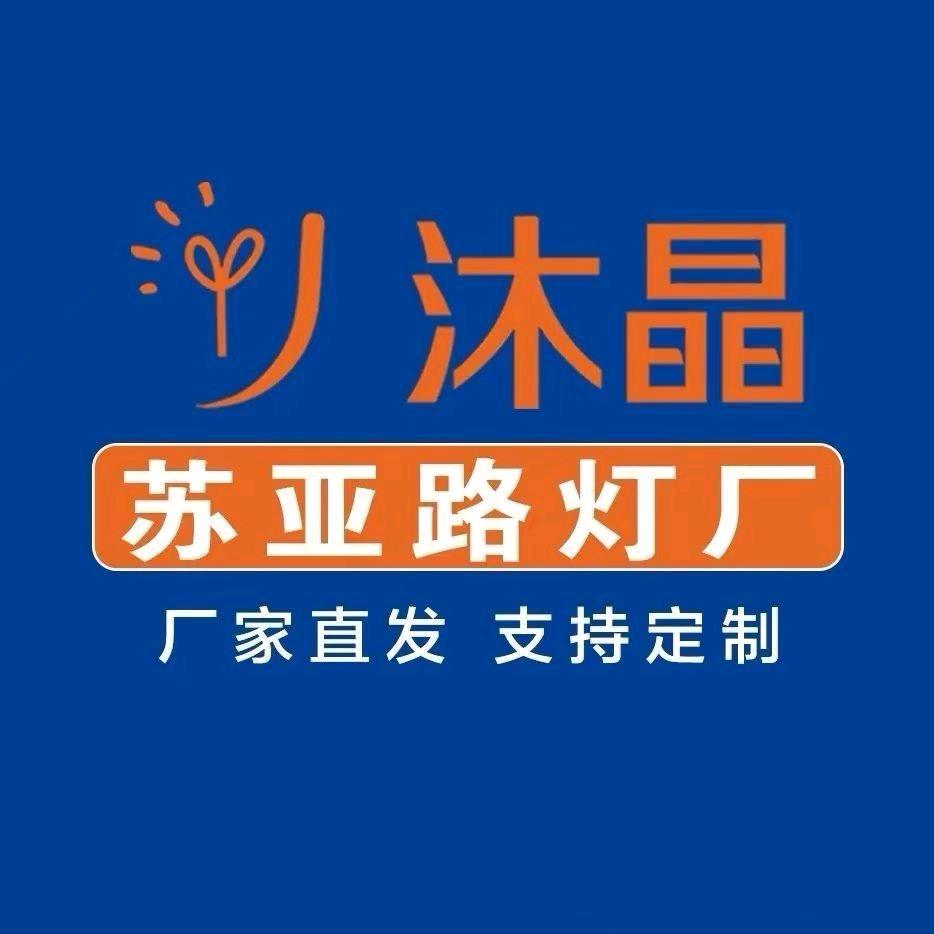 沐晶路灯厂苏亿新能源