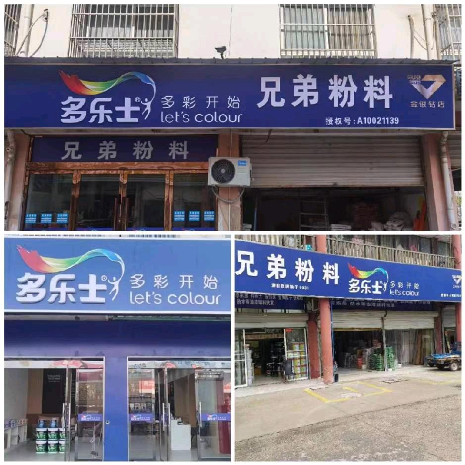 【多乐士总代理】泗阳兄弟粉料张大姐