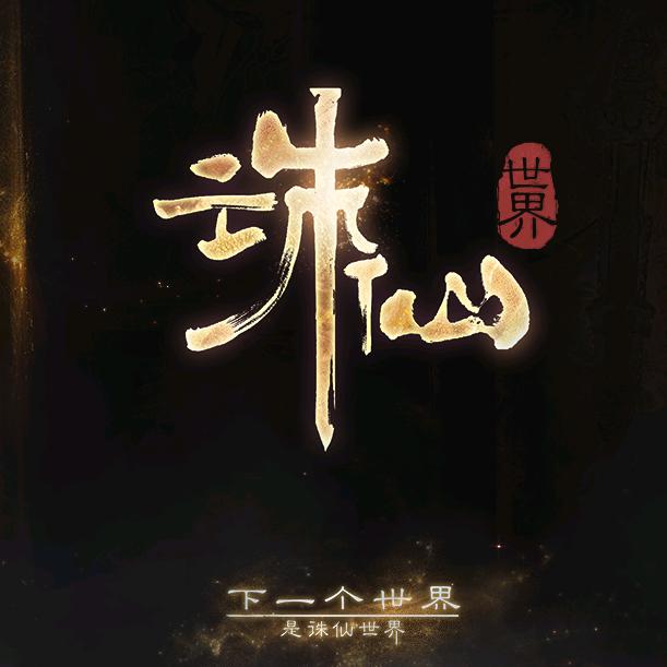 尊上~诛仙世界副本