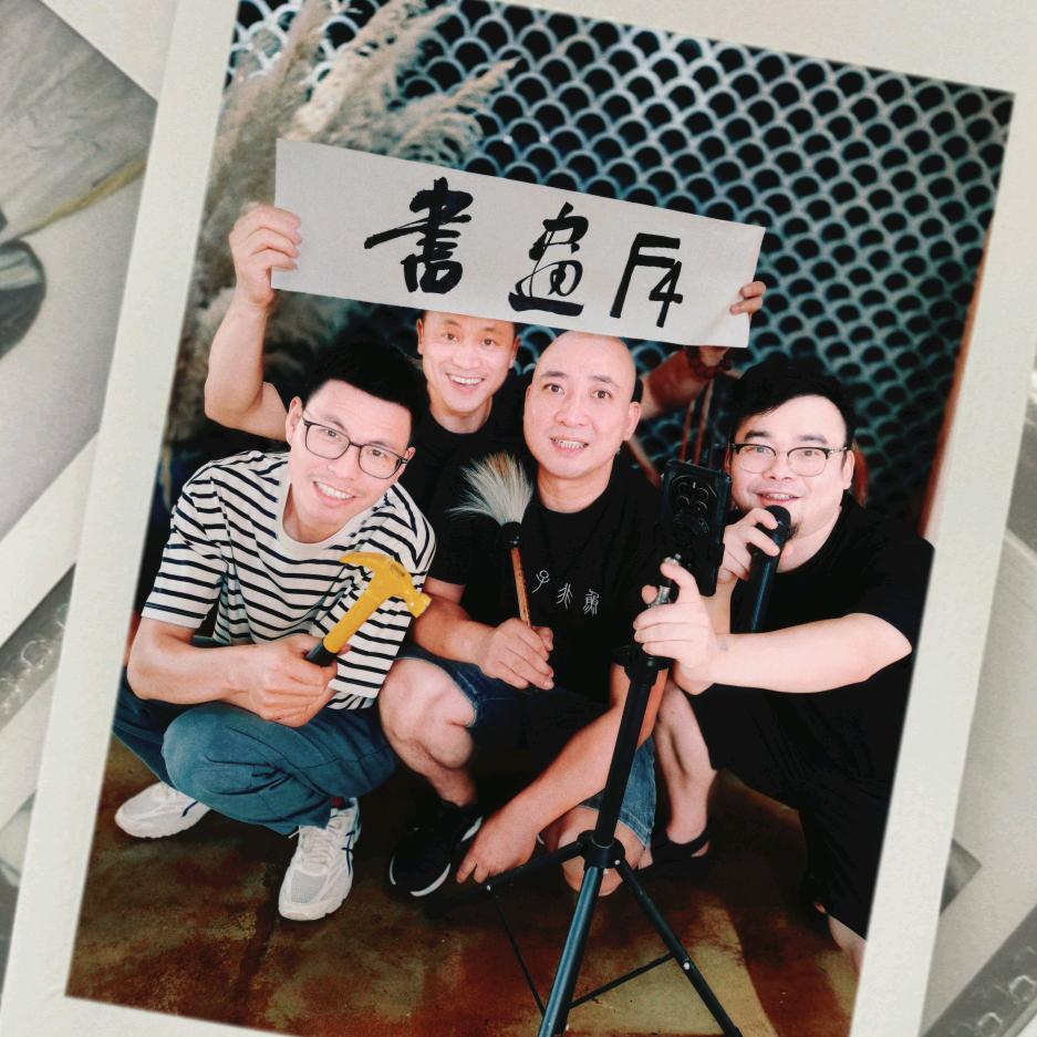 书画圈的F4