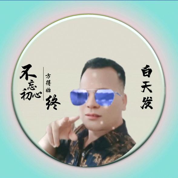 天发哥