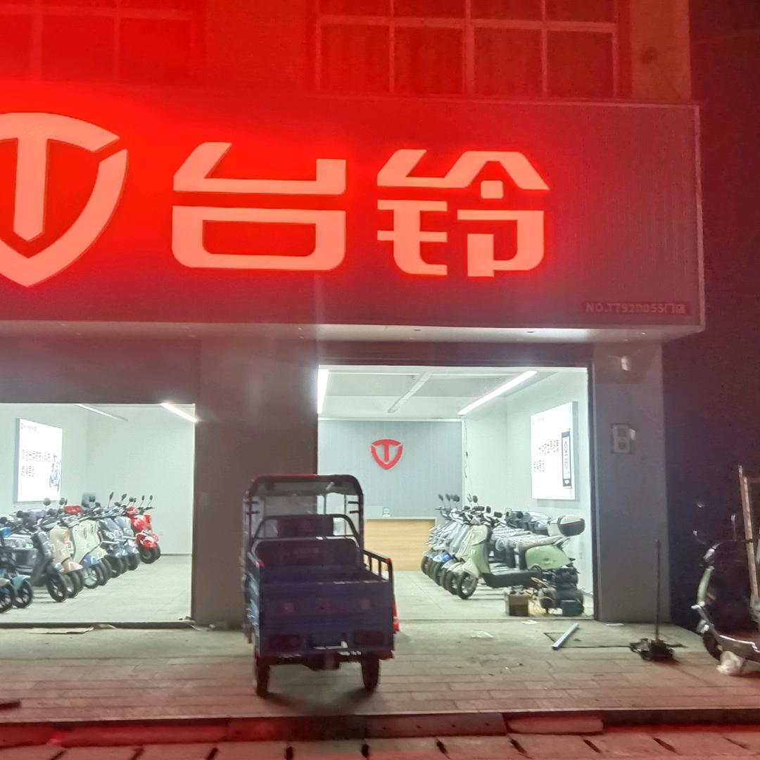 都昌县西源政义修理店