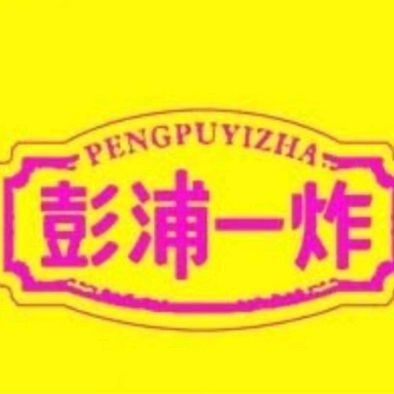 彭浦一炸（阳曲路）