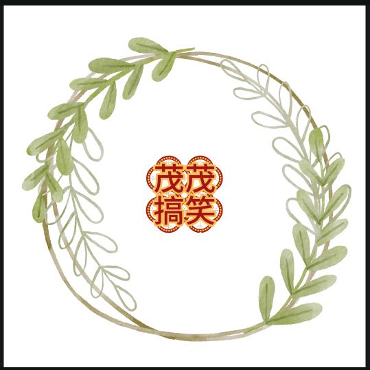 茂茂搞笑