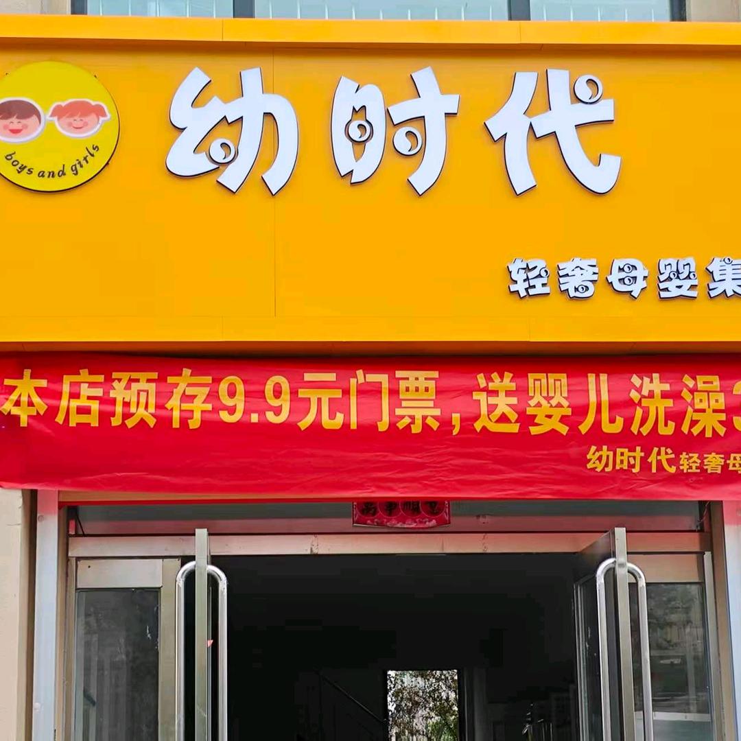 幼时代 轻奢母婴集合店