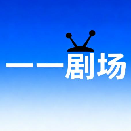 一一剧场