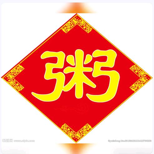 粥哥