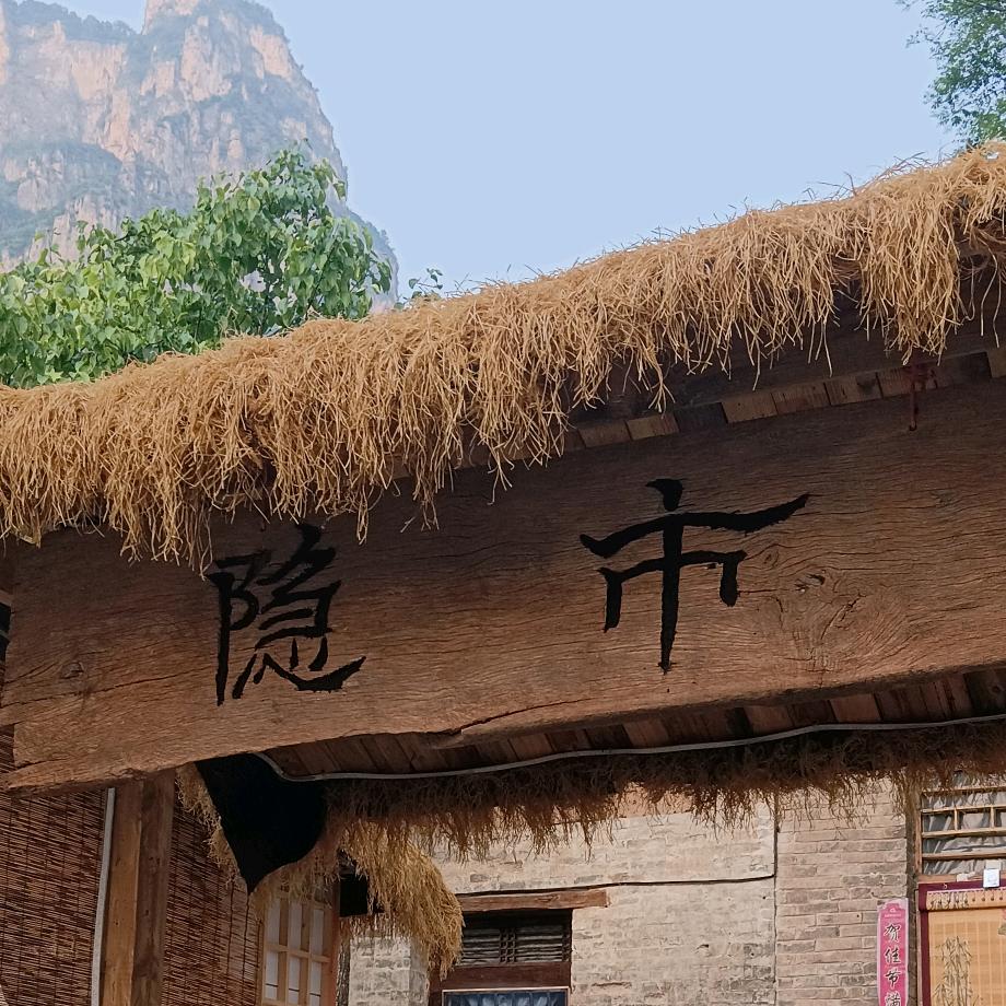 有间小院