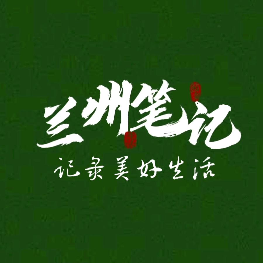 兰州笔记