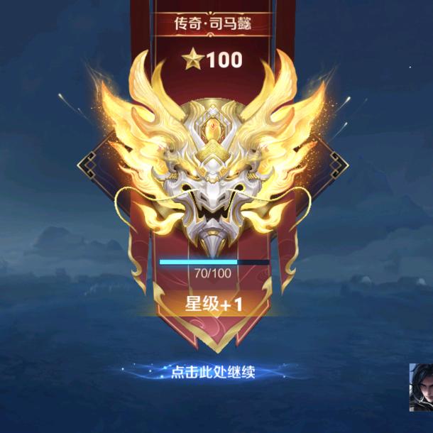 王者百星司马懿