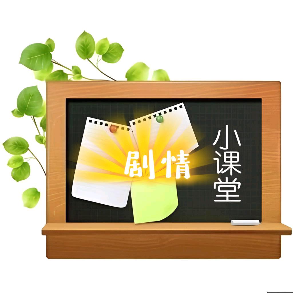 剧情小课堂