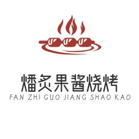 燔炙果酱烧烤