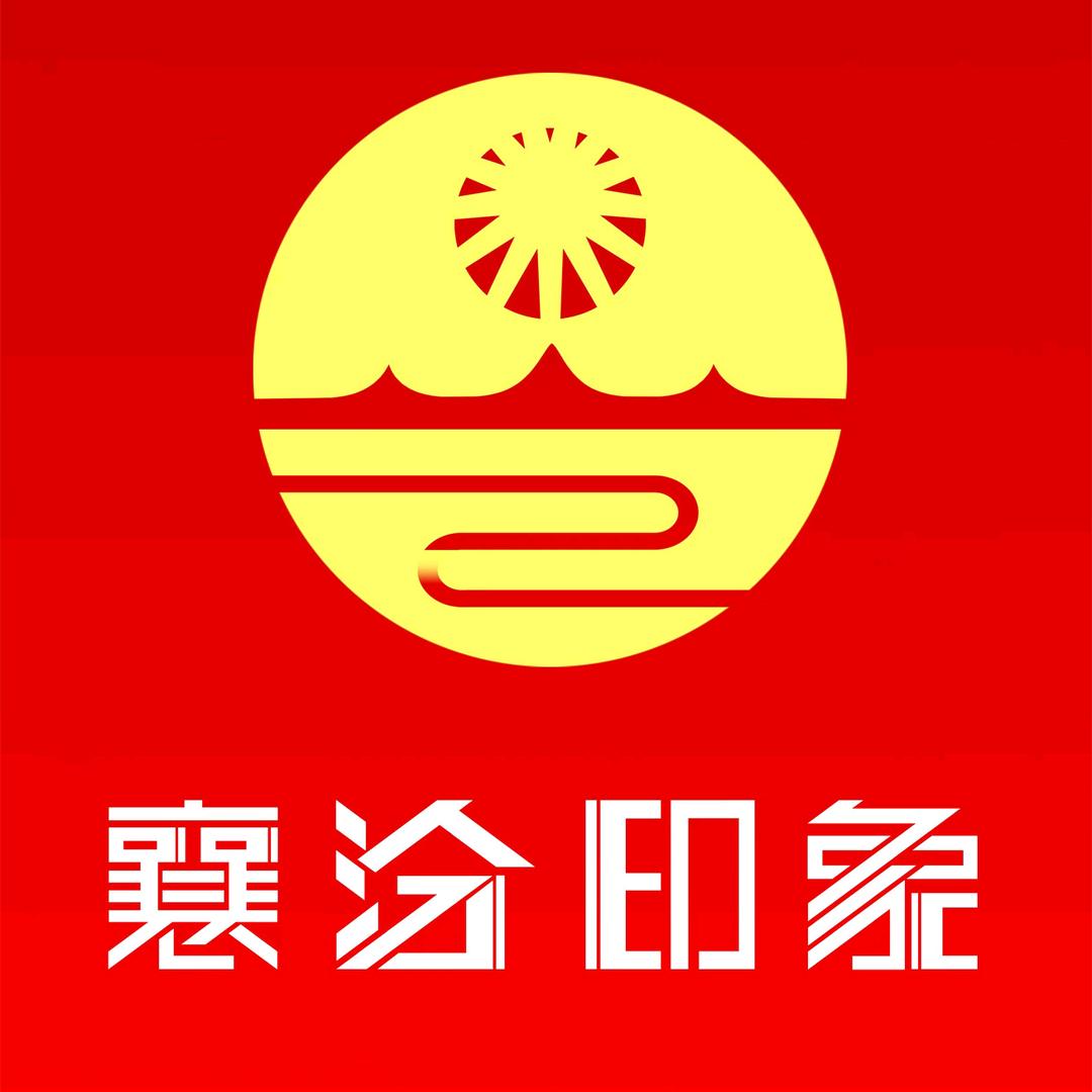 襄汾传媒