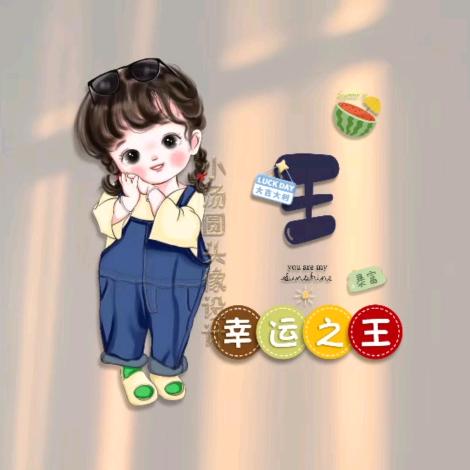 王家姑娘