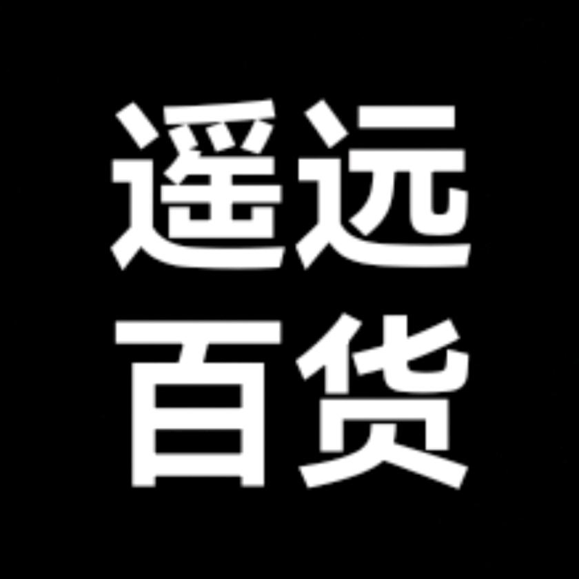 遥远百货