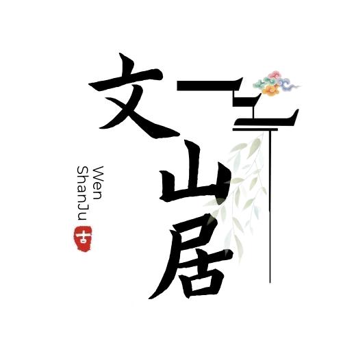 山不在高专营店文山居