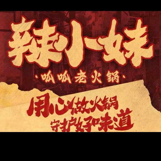 方城店辣小妹