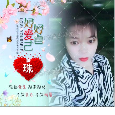 @❤珠珠姐♥