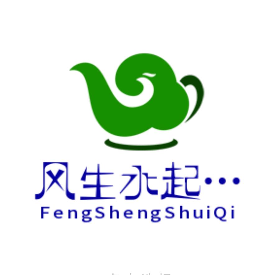 风生水起…