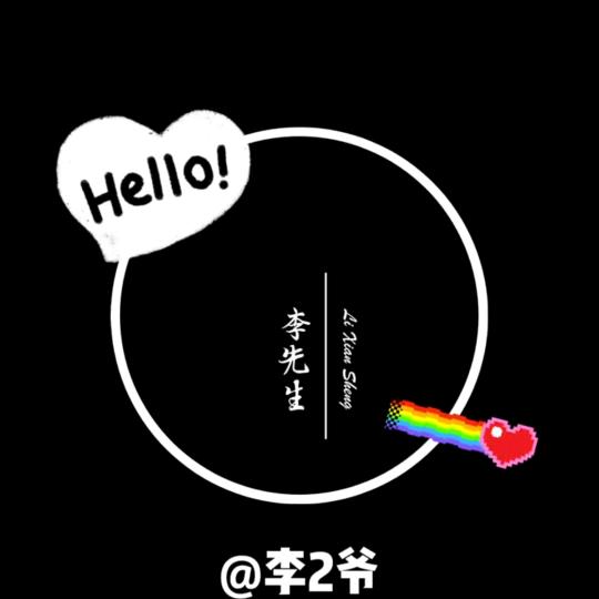 李2爷