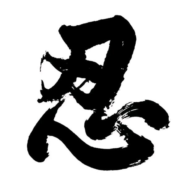 是可忍孰不可忍