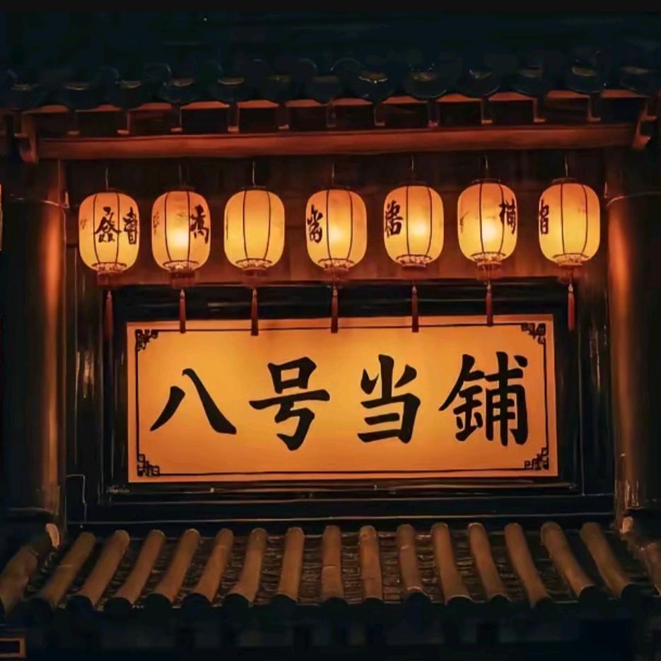 八号当铺