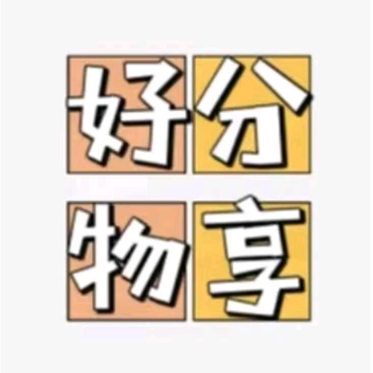 王女士好物分享