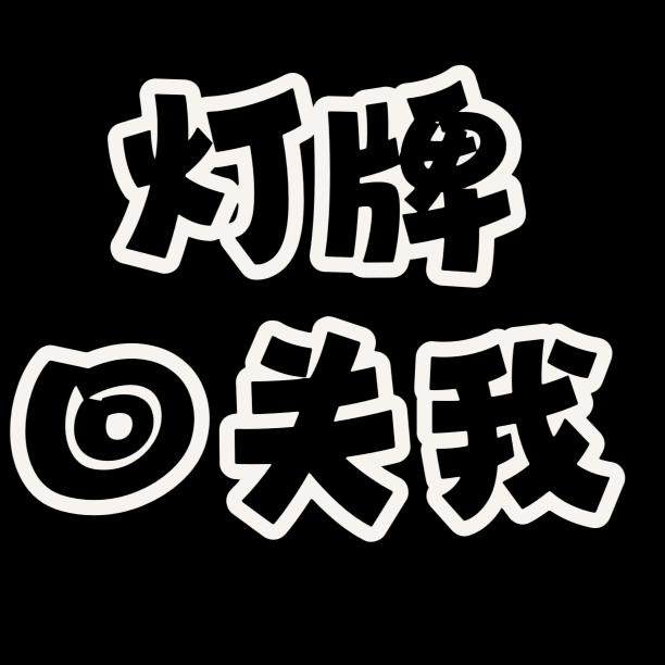 开车兜风的拽兔🐰