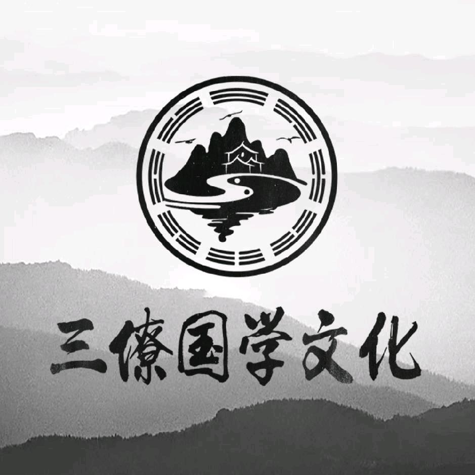 三僚国学文化研究院