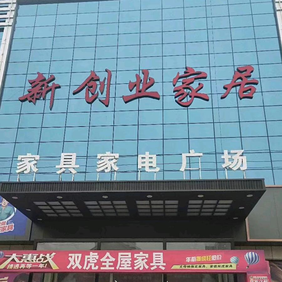 阜城新创业双虎家居-家具黎丽丽