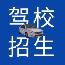 驾培 刘恒通