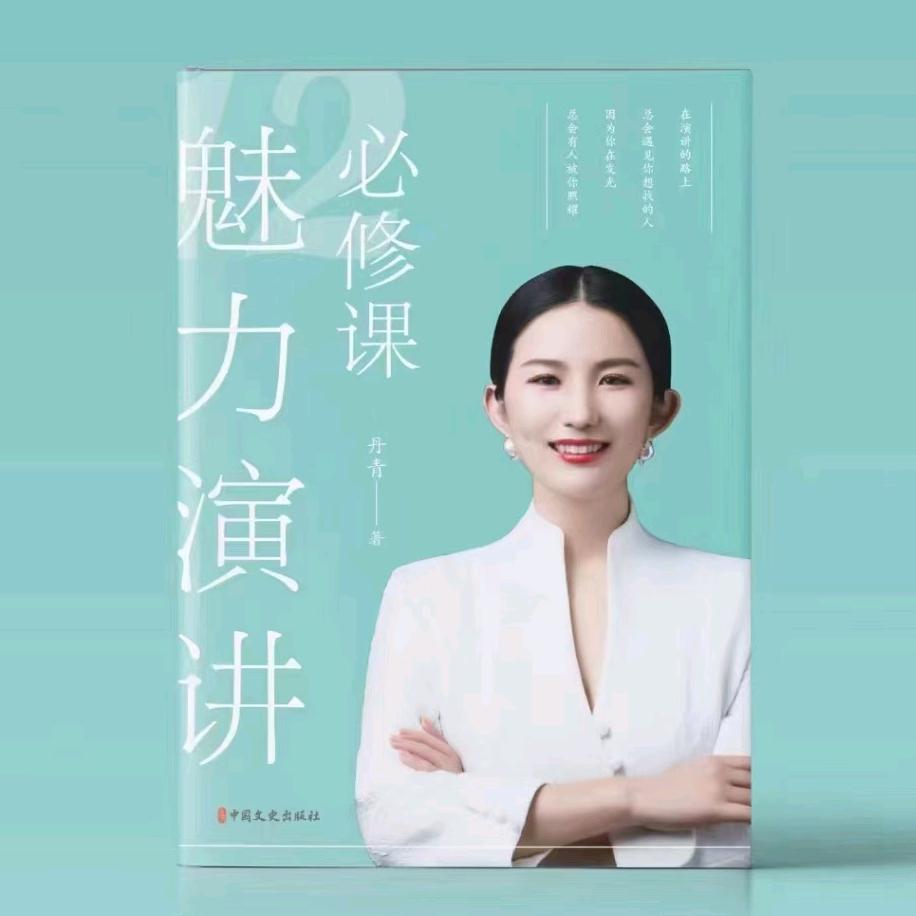 丹青说口才