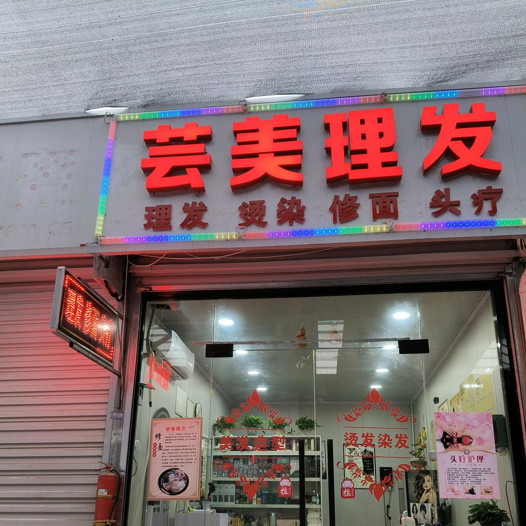 芸美理发