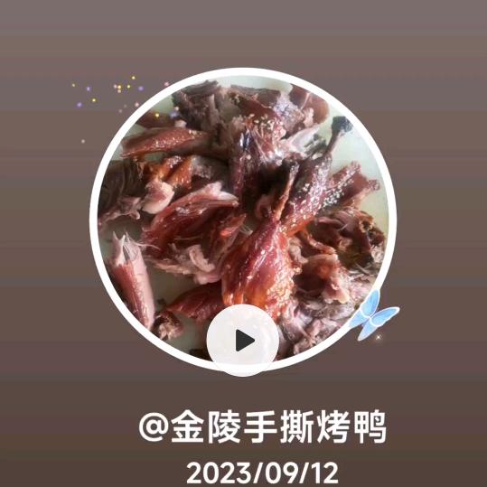 金陵手撕烤鸭