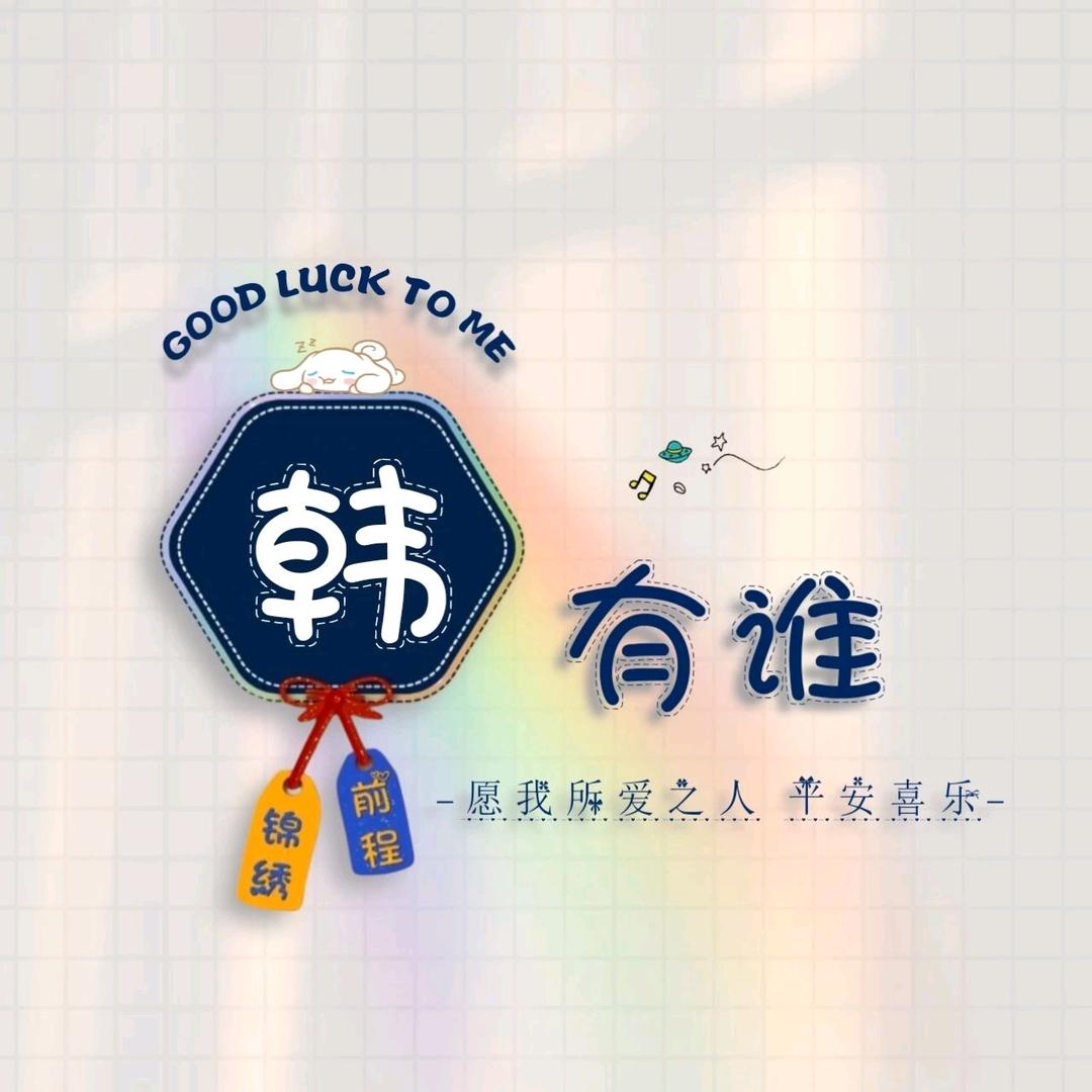 韩氏家族文化传播者
