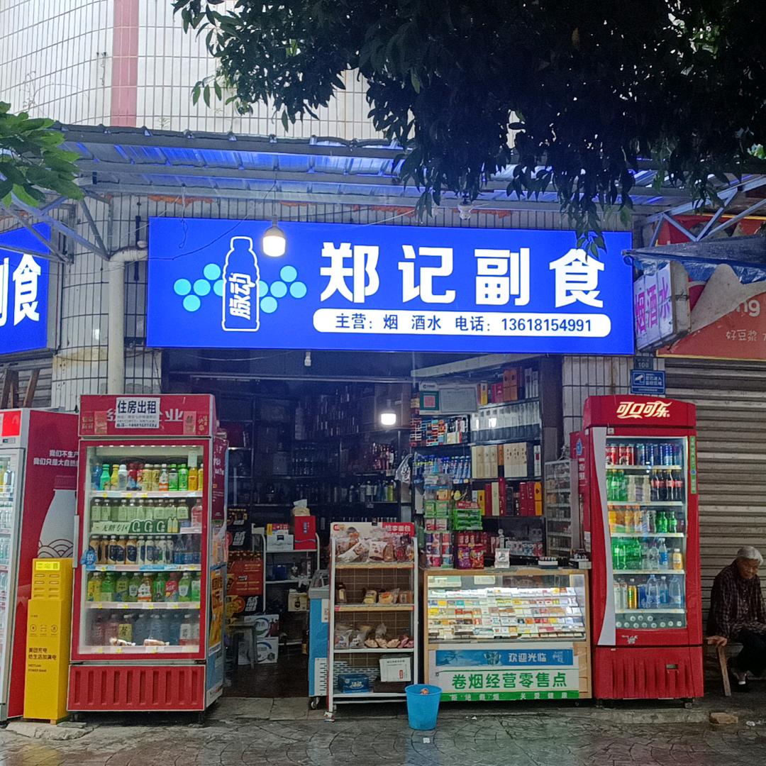 郑记副食烟民看过来